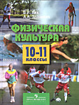 10-11 класс